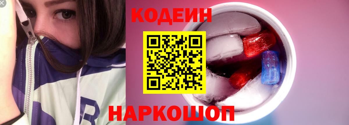 Кодеин напиток Lean (лин) Кстово